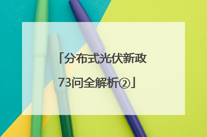 分布式光伏新政73问全解析②