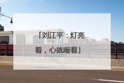 刘江平：灯亮着，心就暖着