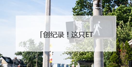 创纪录！这只ETF“巨无霸”即将派发红包，单次分红有望突破80亿元