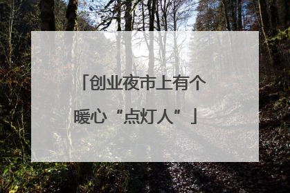 创业夜市上有个暖心“点灯人”
