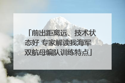 前出距离远、技术状态好 专家解读我海军双航母编队训练特点