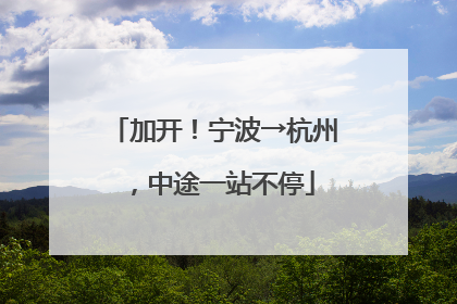 加开！宁波→杭州，中途一站不停