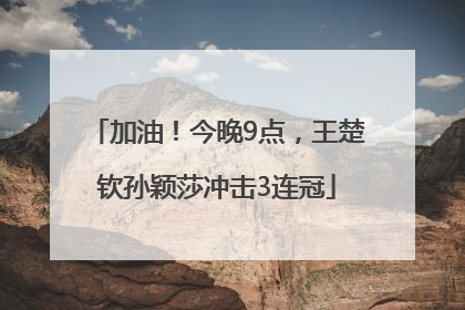 加油！今晚9点，王楚钦孙颖莎冲击3连冠