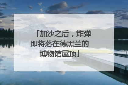 加沙之后，炸弹即将落在德黑兰的博物馆屋顶