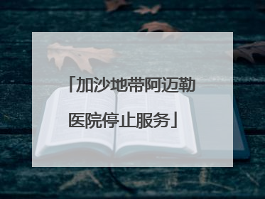 加沙地带阿迈勒医院停止服务