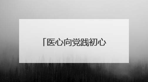 医心向党践初心，滨州市人民医院建翔医院举办迎“七一”义诊活动