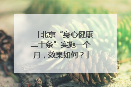 北京“身心健康二十条”实施一个月，效果如何？
