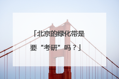 北京的绿化带是要“考研”吗？