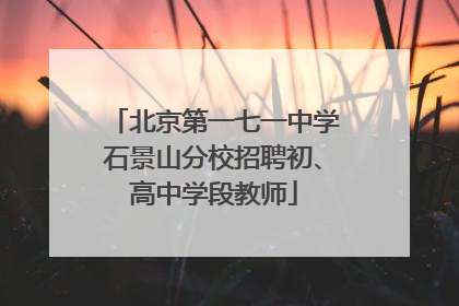 北京第一七一中学石景山分校招聘初、高中学段教师