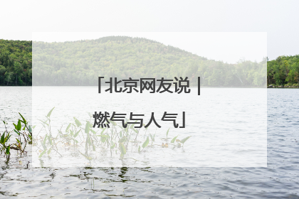 北京网友说｜燃气与人气