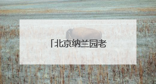 北京纳兰园老年公寓：让养老享受不再单调