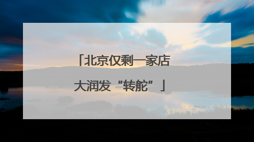 北京仅剩一家店 大润发“转舵”