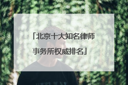 北京十大知名律师事务所权威排名