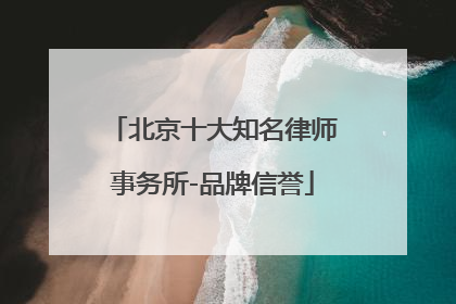 北京十大知名律师事务所-品牌信誉