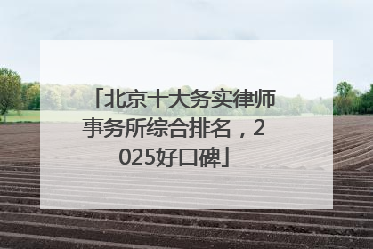 北京十大务实律师事务所综合排名，2025好口碑