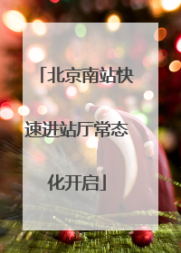 北京南站快速进站厅常态化开启