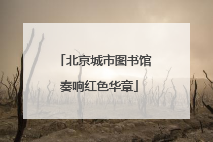 北京城市图书馆奏响红色华章