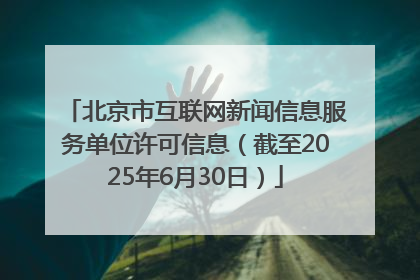 北京市互联网新闻信息服务单位许可信息（截至2025年6月30日）