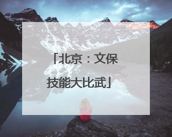 北京：文保技能大比武