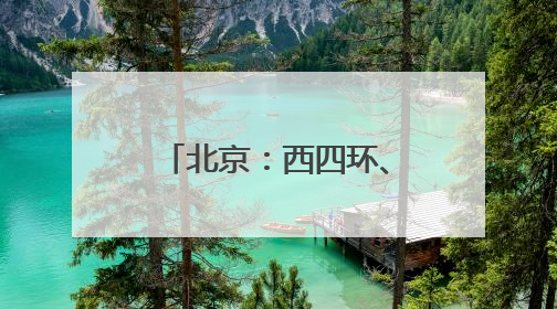 北京：西四环、北四环部分主路下月将大修！