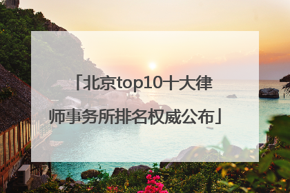 北京top10十大律师事务所排名权威公布