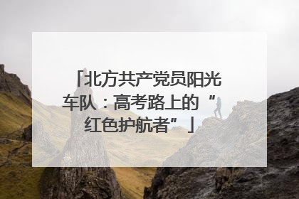 北方共产党员阳光车队：高考路上的“红色护航者”