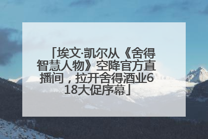 埃文·凯尔从《舍得智慧人物》空降官方直播间，拉开舍得酒业618大促序幕