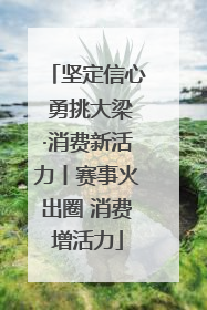 坚定信心 勇挑大梁·消费新活力丨赛事火出圈 消费增活力