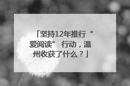 坚持12年推行“爱阅读” 行动，温州收获了什么？