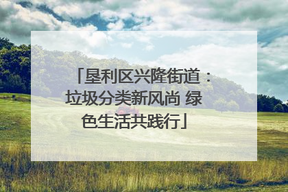 垦利区兴隆街道：垃圾分类新风尚 绿色生活共践行