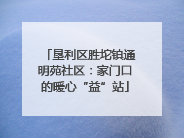 垦利区胜坨镇通明苑社区：家门口的暖心“益”站