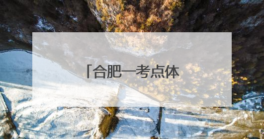 合肥一考点体育单招保送考生率先走出考场