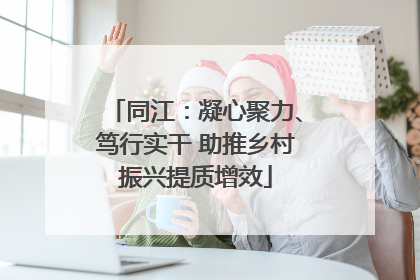 同江：凝心聚力、笃行实干 助推乡村振兴提质增效