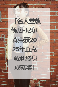 名人堂教练唐-尼尔森荣获2025年查克-戴利终身成就奖