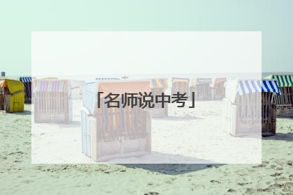 名师说中考