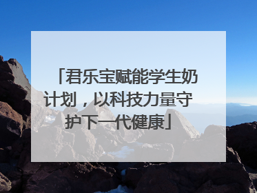 君乐宝赋能学生奶计划，以科技力量守护下一代健康