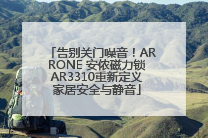 告别关门噪音！ARRONE 安侬磁力锁AR3310重新定义家居安全与静音