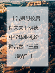 告别母校启程未来！明德中学毕业礼诠释青春“三重境界”