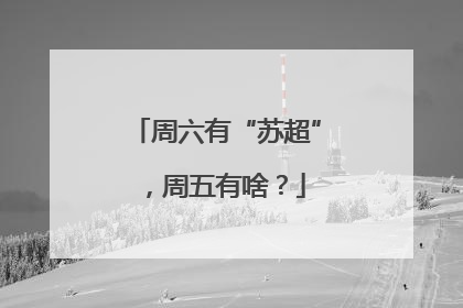 周六有“苏超”，周五有啥？