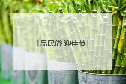 品民俗 迎佳节