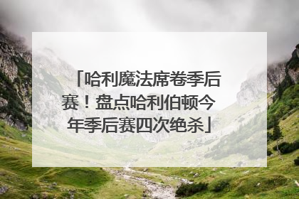 哈利魔法席卷季后赛！盘点哈利伯顿今年季后赛四次绝杀