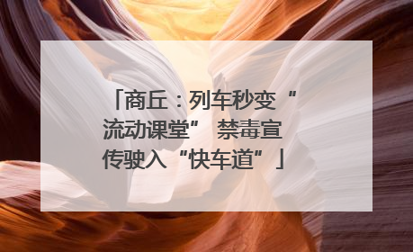 商丘：列车秒变“流动课堂” 禁毒宣传驶入“快车道”