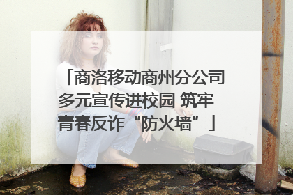 商洛移动商州分公司多元宣传进校园 筑牢青春反诈“防火墙”