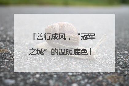 善行成风，“冠军之城”的温暖底色