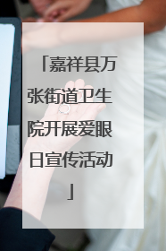 嘉祥县万张街道卫生院开展爱眼日宣传活动