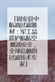 固安县中航油过滤器材：军工品质护航航空燃油安全，全球信赖的过滤技术专家