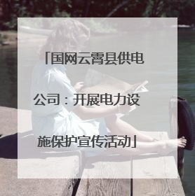 国网云霄县供电公司：开展电力设施保护宣传活动