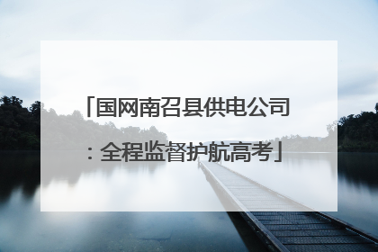 国网南召县供电公司：全程监督护航高考