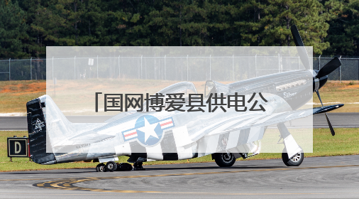 国网博爱县供电公司：“电老师”护航暑期用电安全