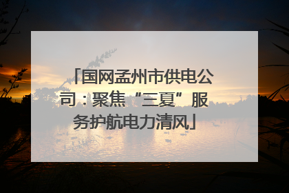 国网孟州市供电公司：聚焦“三夏”服务护航电力清风